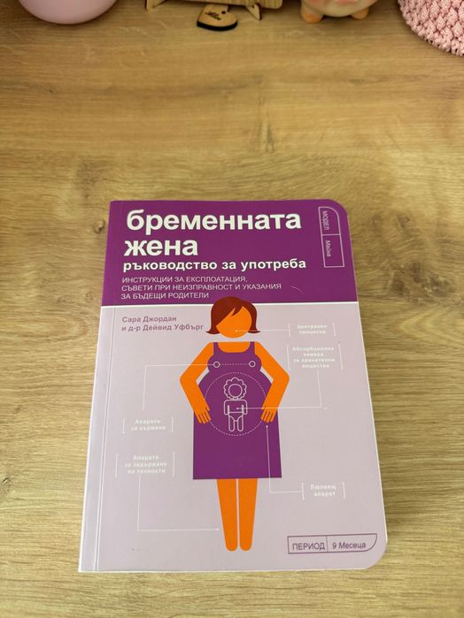 Книги за бебе (бременни и майки)