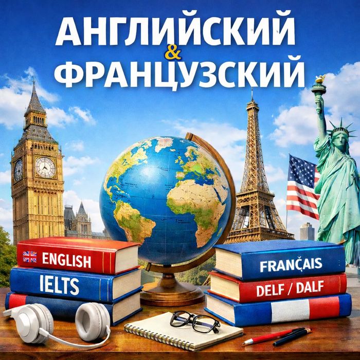 Английский | Французский | IELTS | DELF