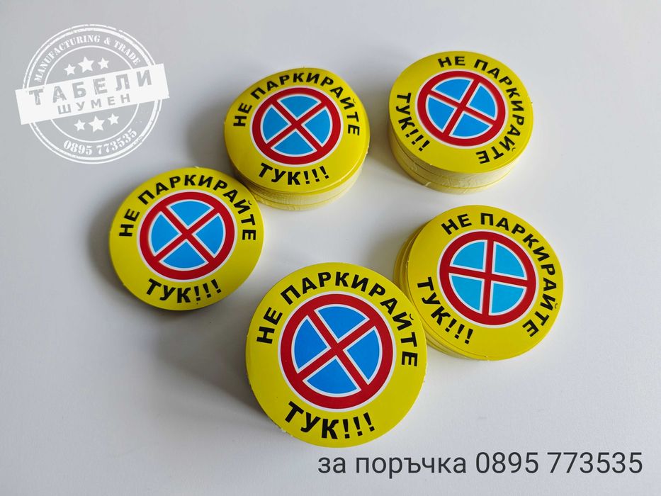 Залепващи стикери "Не паркирай тук!"