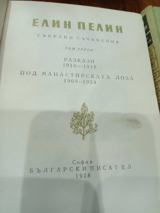 Елин Пелин - Събрани произведения в десет тома 1958-1959 г.