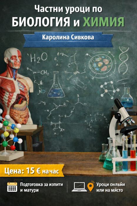 Уроци по химия и биология