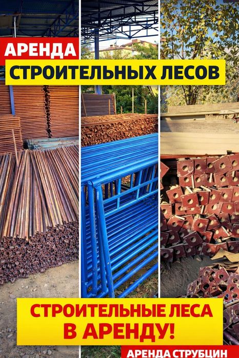 Прокат и аренда строительных лесов и струбцин