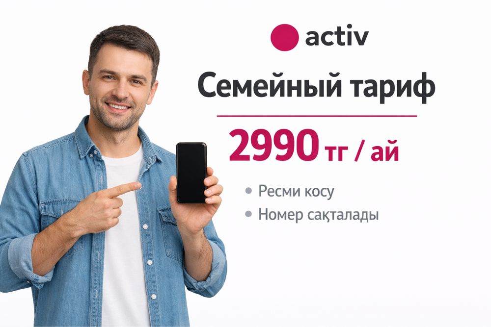 Activ семейный тариф | Айына 2990 тг