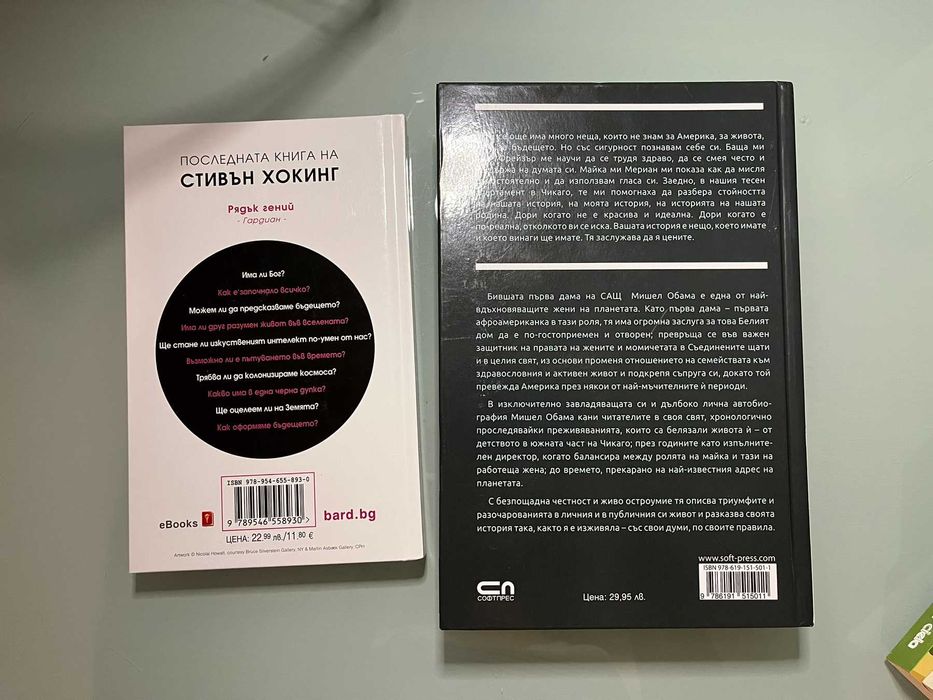 Книги- Мишел Обама, Даян Шаер, Стивън Хокинг и др. НОВИ