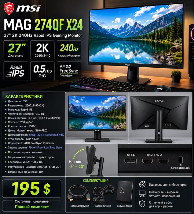 Монитор MSI MAG 274QF X24 – 27″ 2K 240 Гц IPS, полный комплект б/у