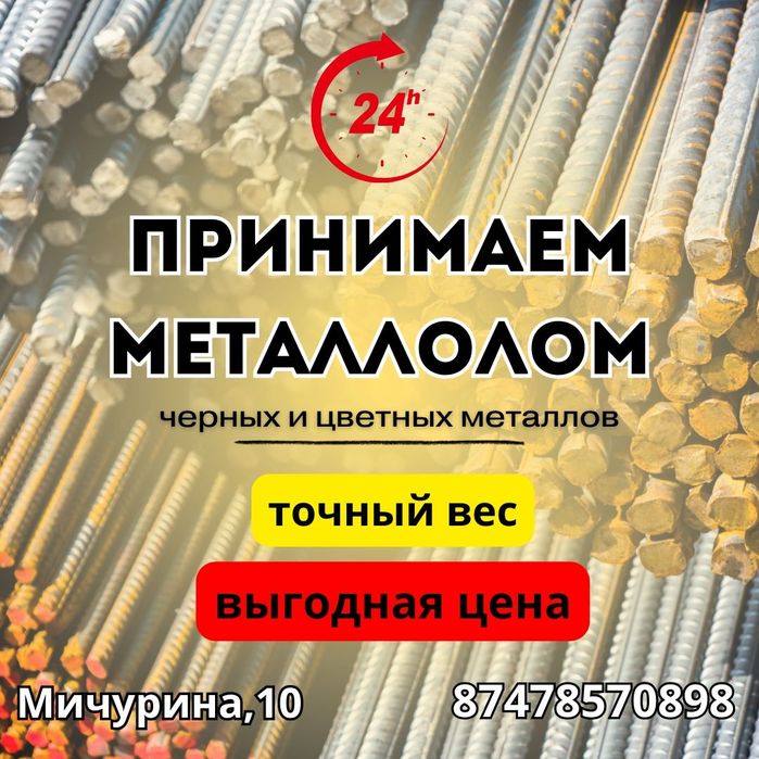 Принимаю металлом