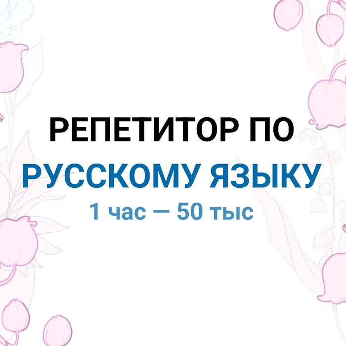 Репетитор по русскому языку и трки