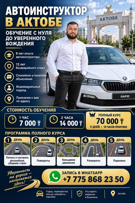 Автоинструктор Актобе
