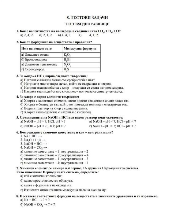 8 клас / Химия / Книга за учителя / издателство Булвест 2000/Клет