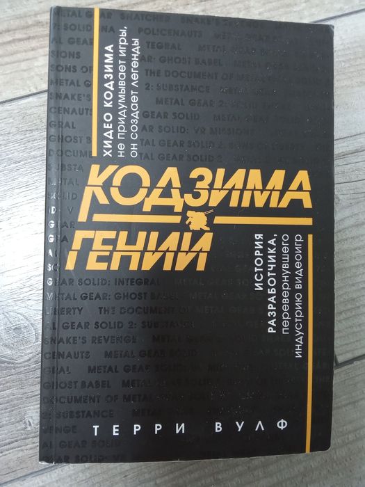 Кодзима — гений.