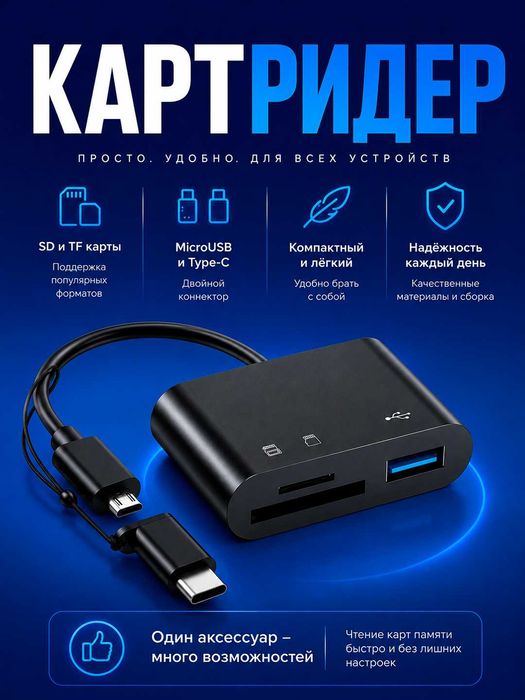 кардридер 3в1 usb tf sd