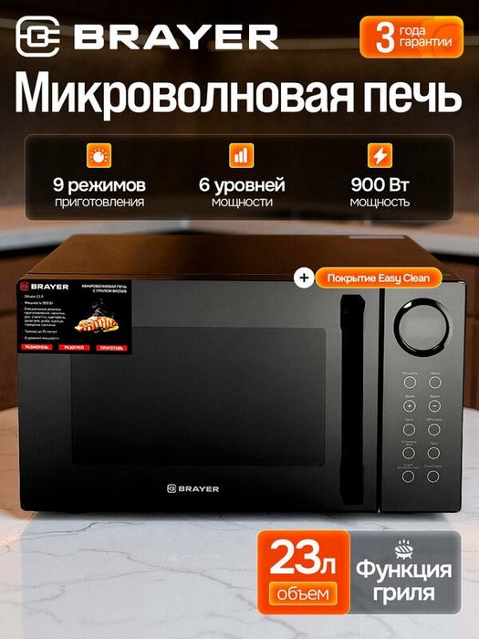 Микроволновая печь c грилем BRAYER BR2506, 900Вт, 23л, 9 режимов, 6 ур