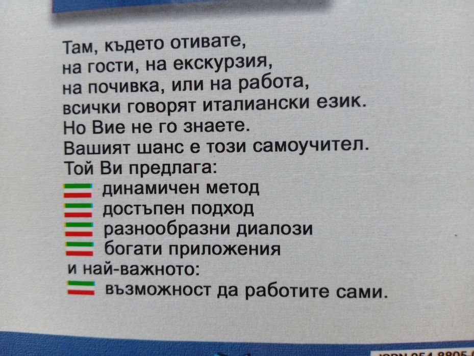 Самоучител по Италиански език - в диалози!