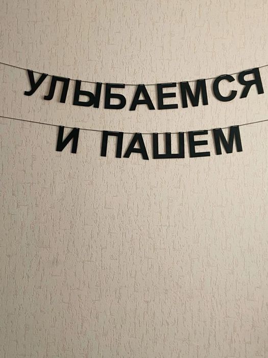 Буквы на нитке, герлянда из букв, картонные буквы.