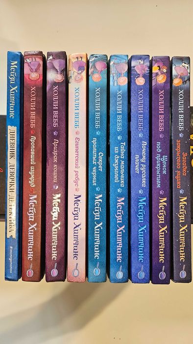 Холли Вебб "Мейзи Хитчис"