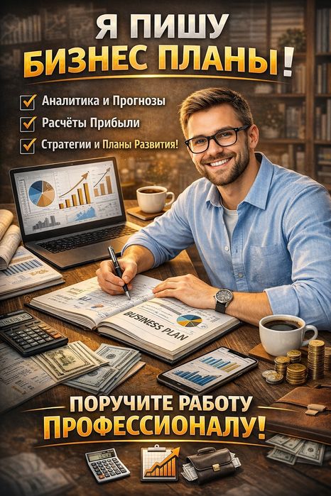 Составление бизнес плана