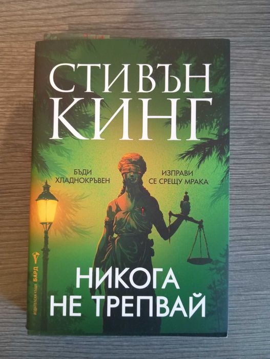 "Никога Не Трепвай" - книга на Стивън Кинг