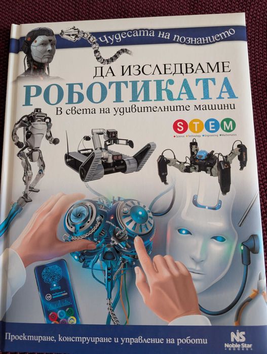 Детски енциклопедии - роботика, програмиране, животни