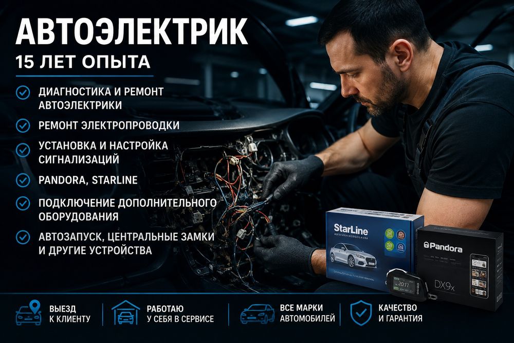 Диагностика Автоэлектрик Выезд
