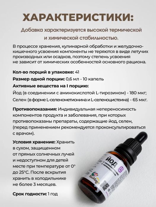 Жидкий йод+селен от BioMagic