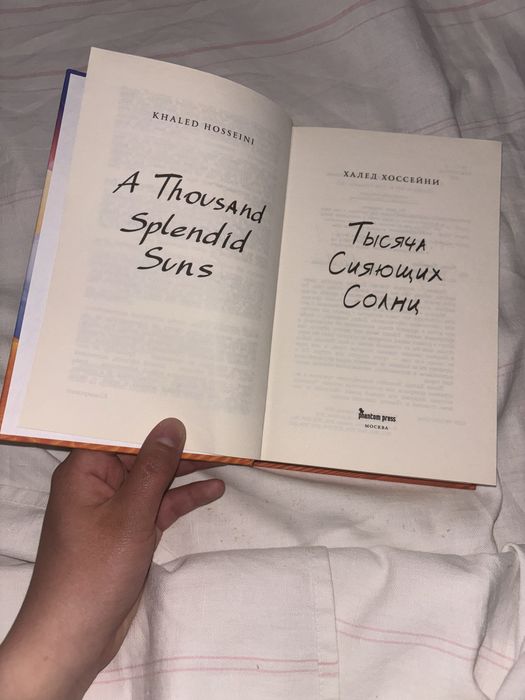 книга «Тысяча сияющих солнц»