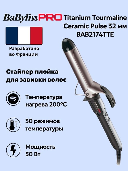 BaByliss PRO BAB2273TTE профессиональная плойка