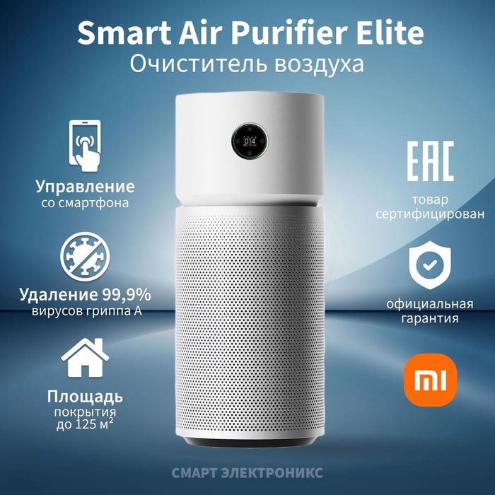 Новый! Xiaomi Smart Air Purifier Elite