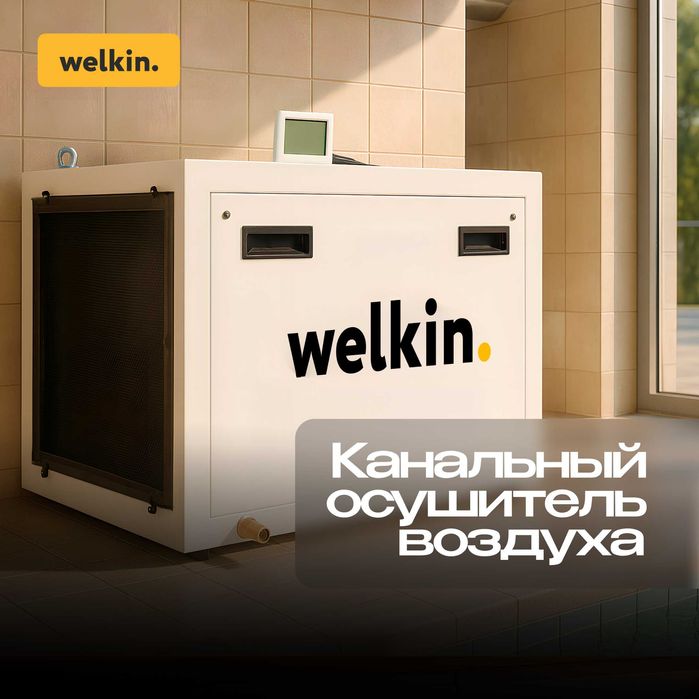 Канальный осушитель воздуха Welkin