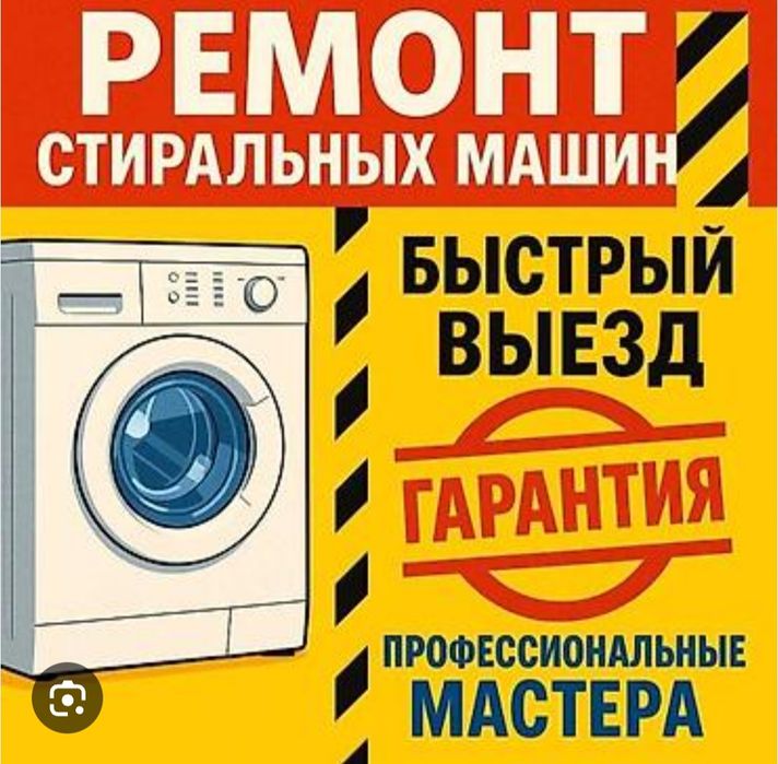 Ремонт стиральных машин.