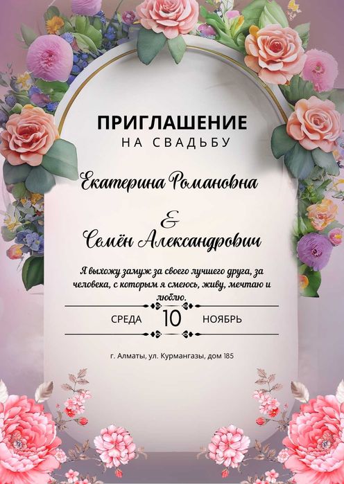 Пригласительные / Шақыру хатын жасау