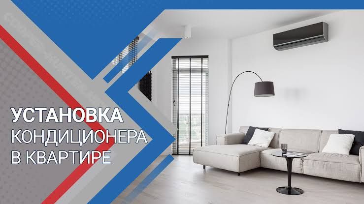 Установка кондиционер