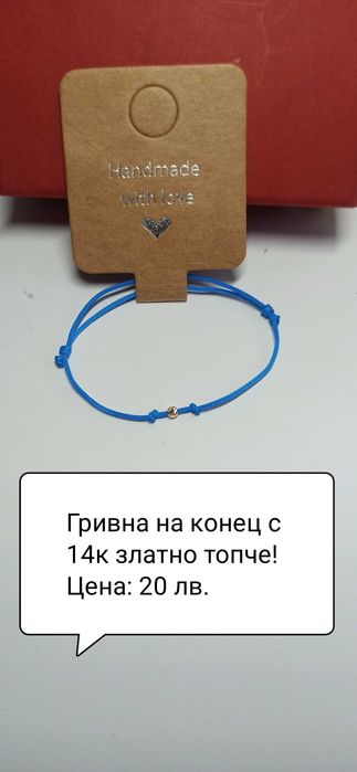 Гривна на конец със 14к златно топче