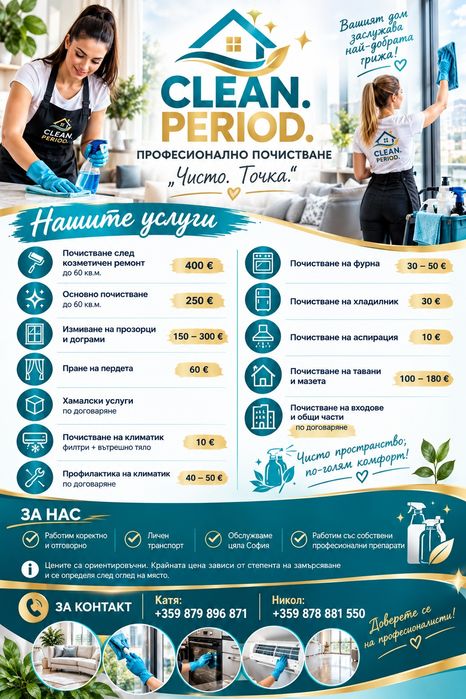 Пичистване на дома