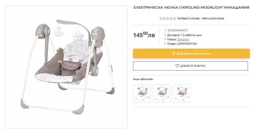 Електрическа люлка Chipolino Moonlight макадамия