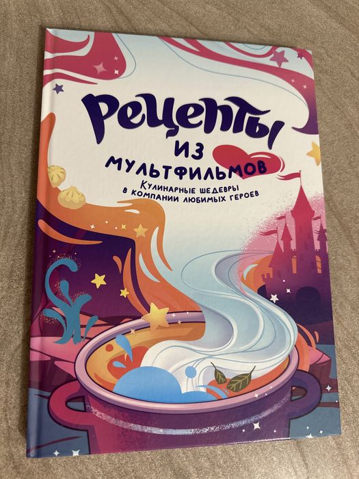 Книга рецептов из мультфильмов (новая)