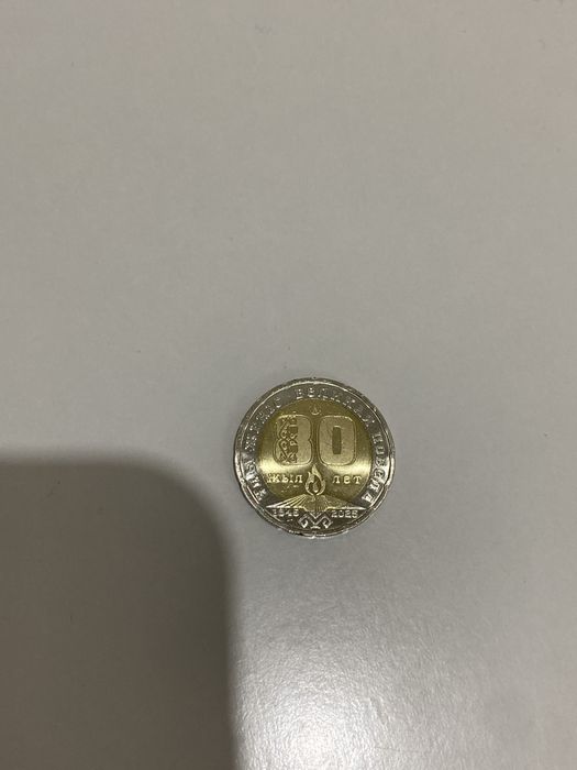 Монета 200 тенге посвященная 80 летию победы