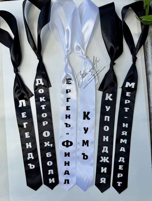 Сатенени ленти за моминско парти и вратовръзки за ергенско парти!