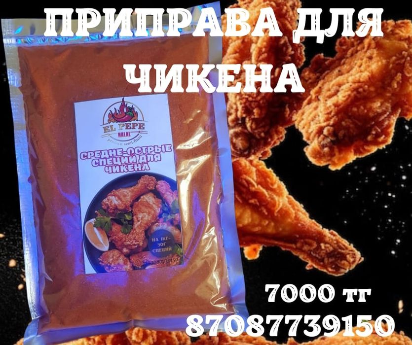 Специй,приправы для чикена
