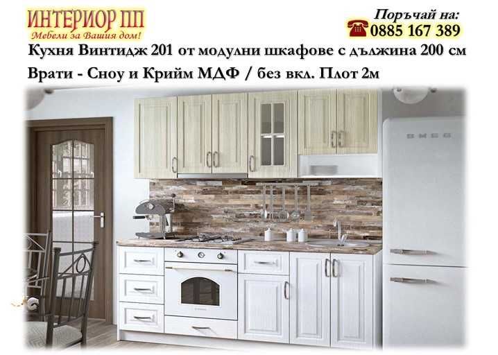 Кухня Винтидж 201 МДФ в Сноу  200см от модулни шкафове /без плот/