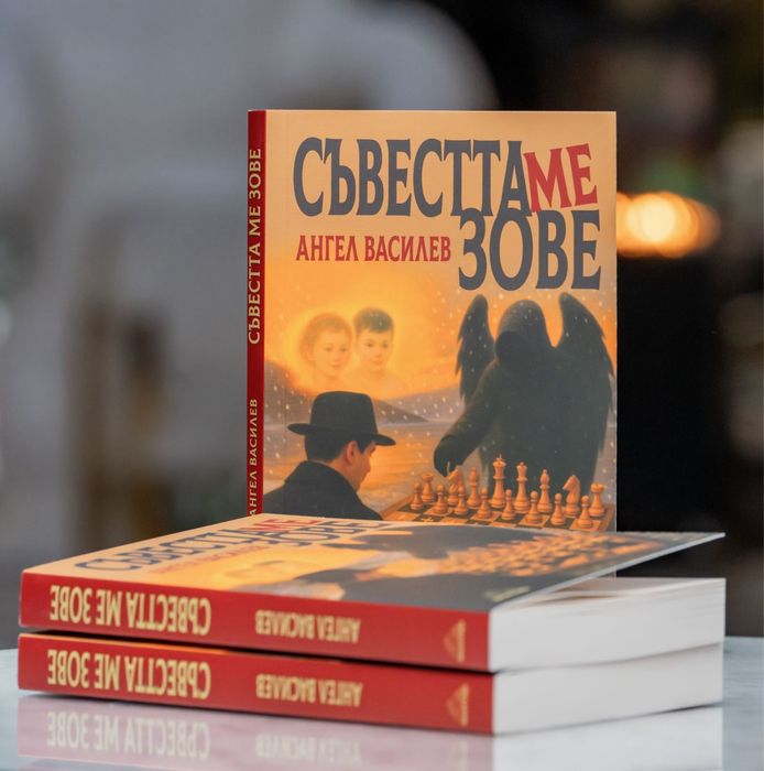 Книга “Съвестта ме зове”