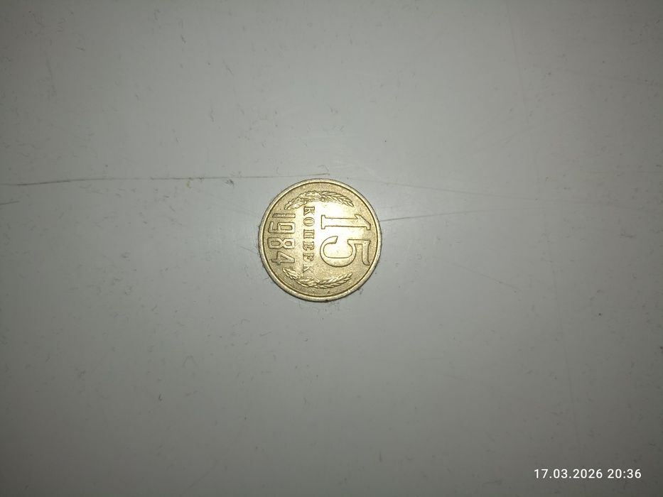 Копвеек Сссрдің кезіндегі тиындар