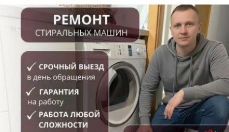 Ремонт, Стиральных машин.