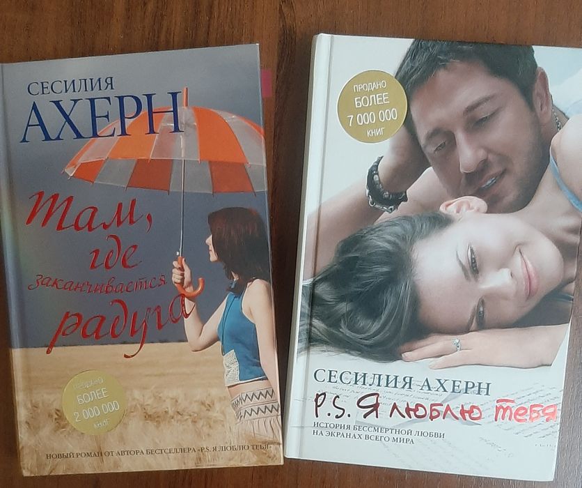 Книги Сесилии Ахерн
