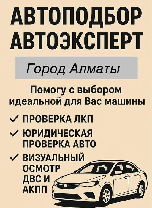 Авто Подбор Эльдар