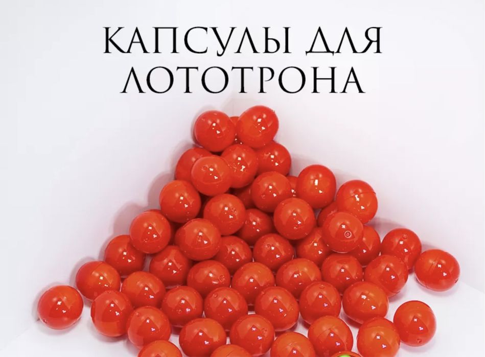 Капсулы для лототрона