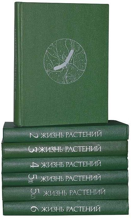 Жизнь растений (все 6 томов)