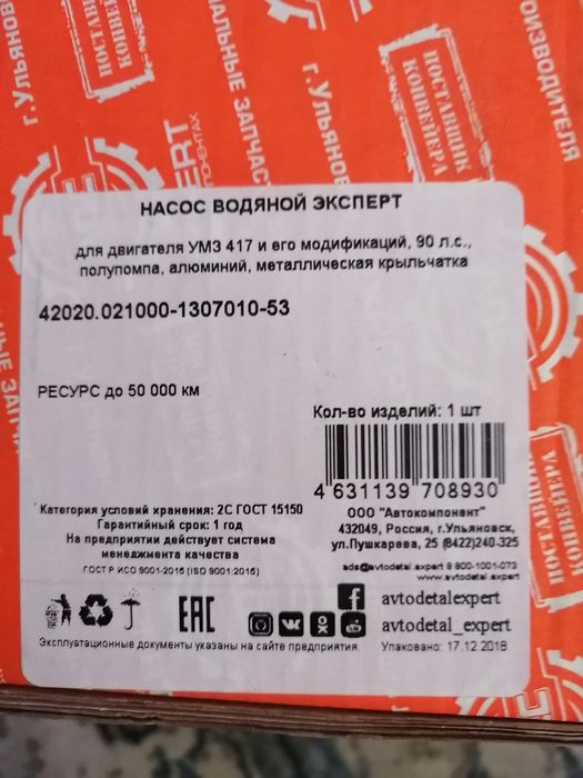 Водяной насос УМЗ