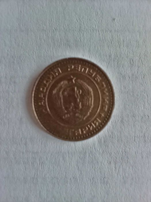 1 стотинка 1981 г. - НРБ - Народна Република България