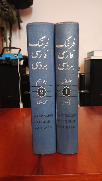 Персидско-русский словарь в 2 томах