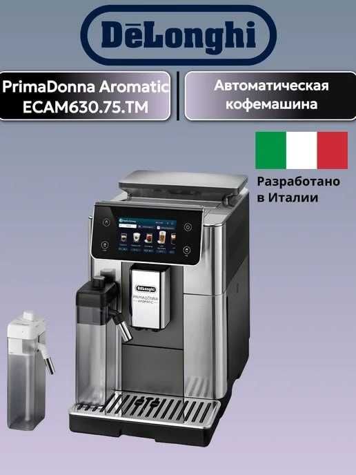 Кофемашина Delonghi Primadonna Aromatic ECAM630.75.TM